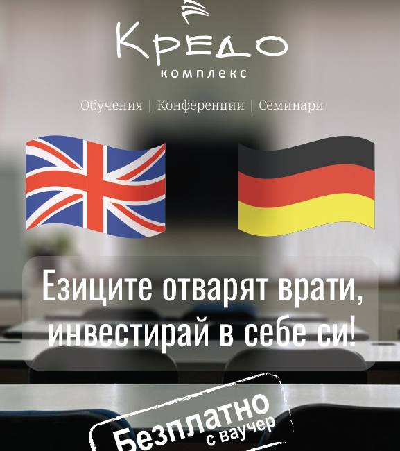 Езикови курсове в комплекс "Кредо"