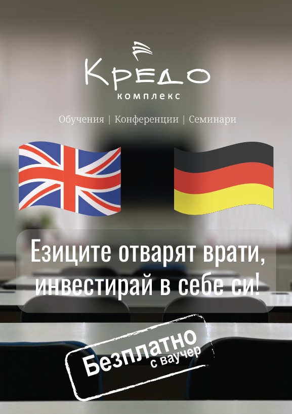 Езикови курсове в комплекс "Кредо"