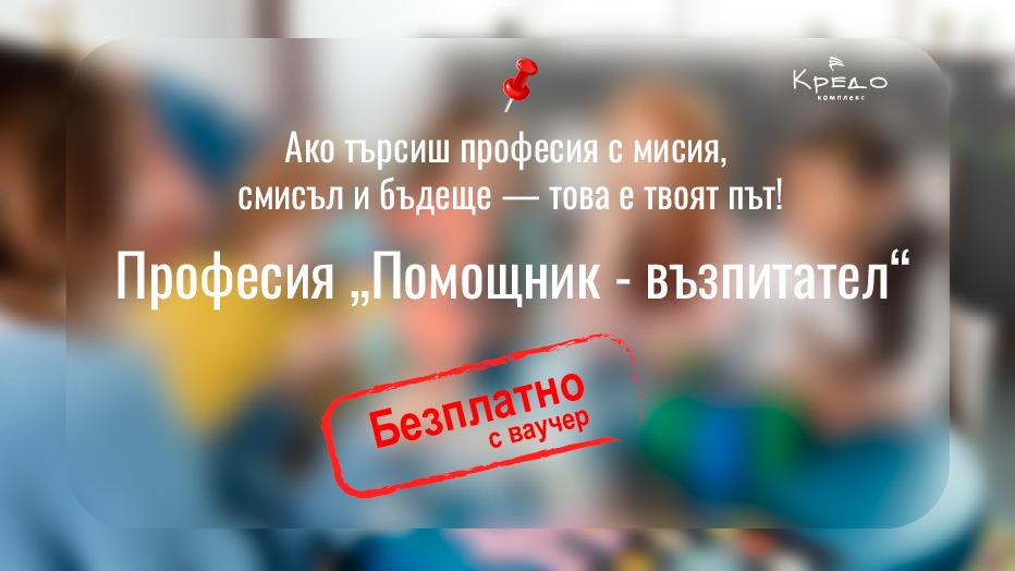 Помощник-възпитател. Обучение в "Кредо"