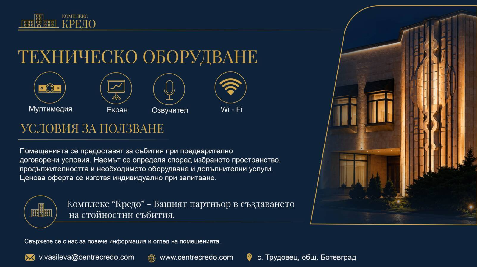 Събития, зали и специални моменти